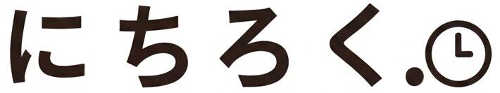 にちろく。